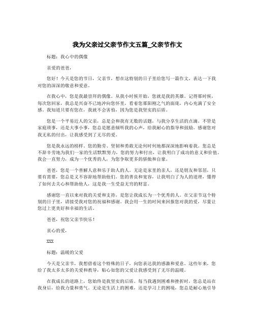 我为父亲过父亲节作文五篇_父亲节作文