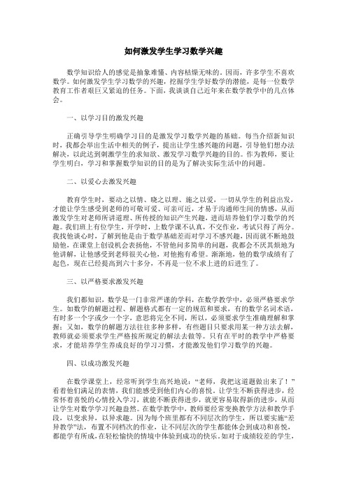 如何激发学生学习数学兴趣