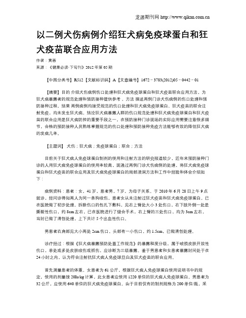 以二例犬伤病例介绍狂犬病免疫球蛋白和狂犬疫苗联合应用方法