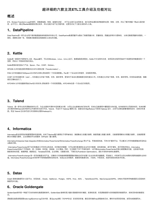 超详细的六款主流ETL工具介绍及功能对比