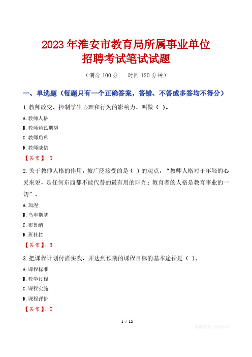 2023年淮安市教育局所属事业单位笔试真题及答案