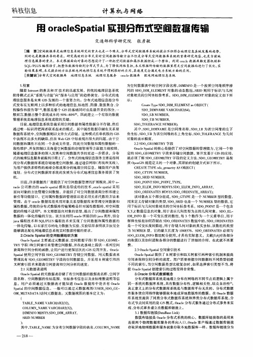 用oracleSpatial实现分布式空间数据传输