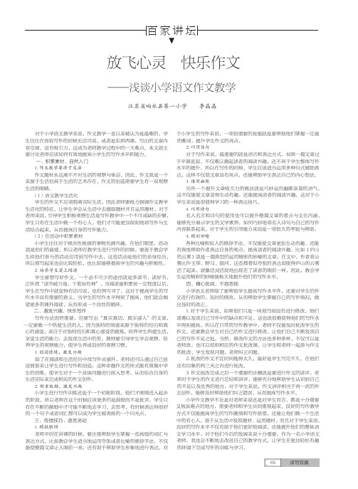 放飞心灵 快乐作文——浅谈小学语文作文教学