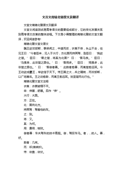 文言文南辕北辙原文及翻译