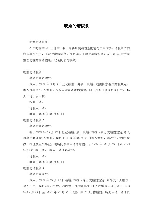 晚婚的请假条