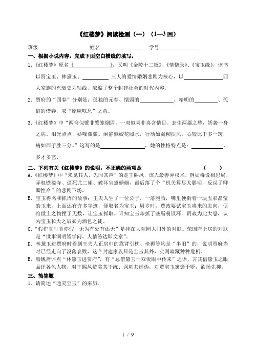 《红楼梦》1-5回阅读练习题