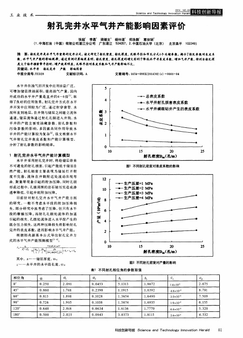 射孔完井水平气井产能影响因素评价