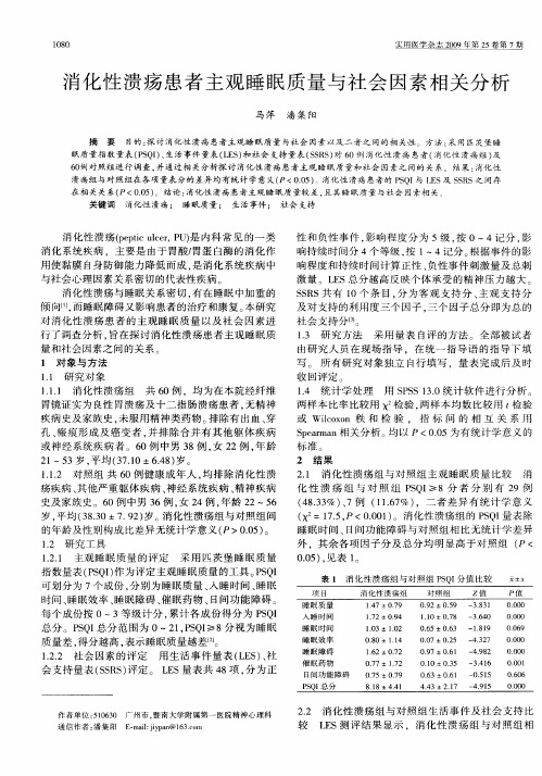 消化性溃疡患者主观睡眠质量与社会因素相关分析