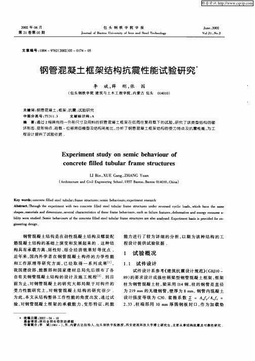 钢管混凝土框架结构抗震性能试验研究