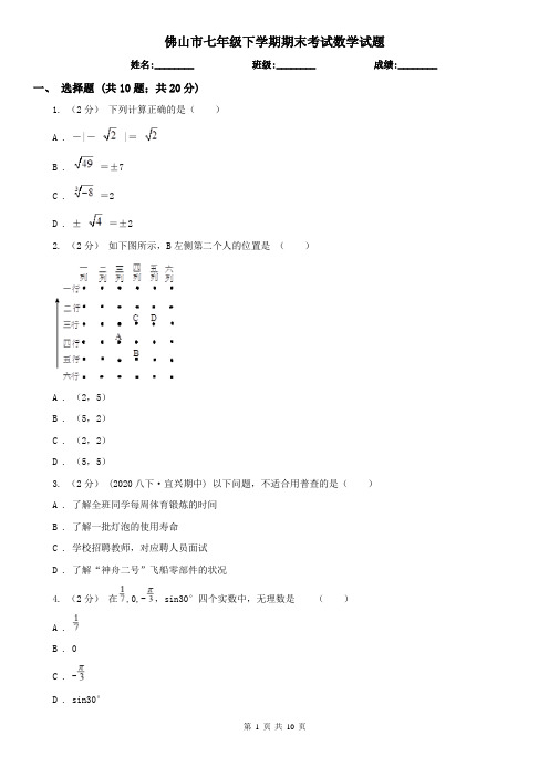 佛山市七年级下学期期末考试数学试题   