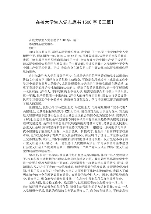 在校大学生入党志愿书1500字【三篇】