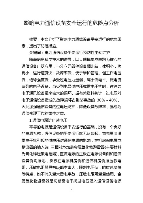 影响电力通信设备安全运行的危险点分析