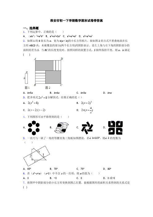 淮安市初一下学期数学期末试卷带答案