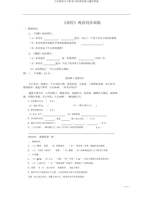 九年级语文下册24诗经两首练习题及答案