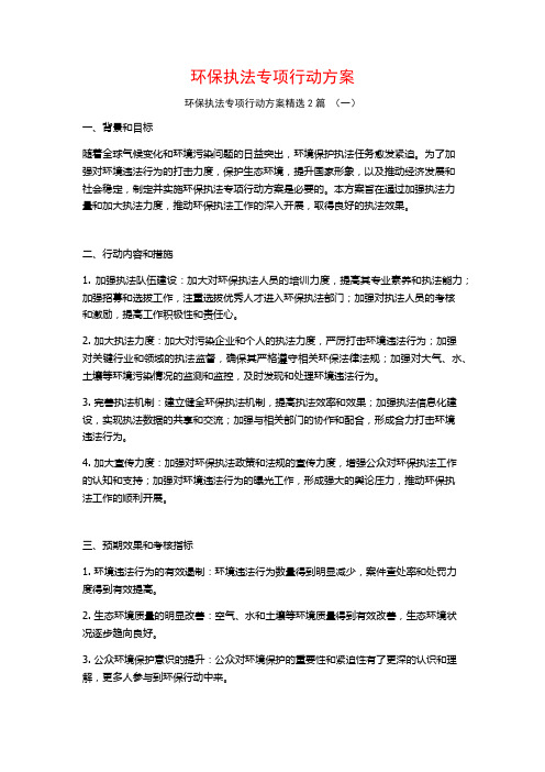 环保执法专项行动方案2篇