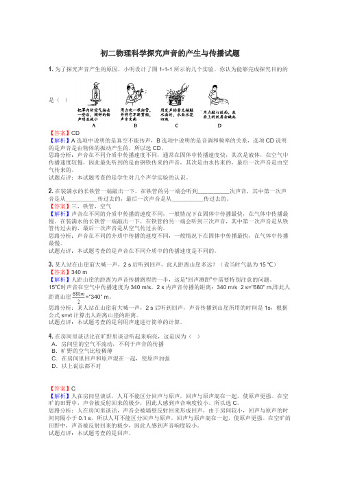 初二物理科学探究声音的产生与传播试题
