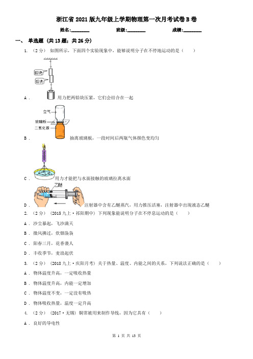 浙江省2021版九年级上学期物理第一次月考试卷B卷