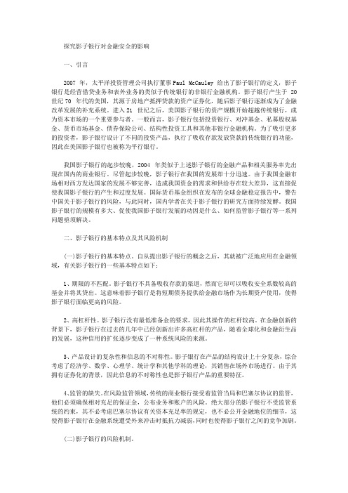 [影子,银行,金融]探究影子银行对金融安全的影响