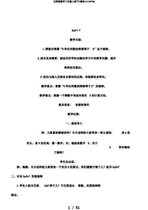 北师版数学三年级上册《六乘法0×5=》25