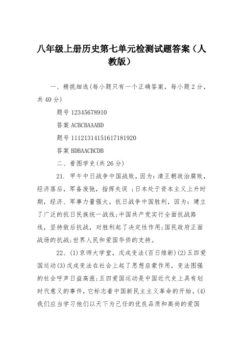 八年级上册历史第七单元检测试题答案(人教版)