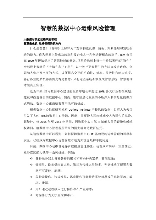 智慧的数据中心运维风险管理