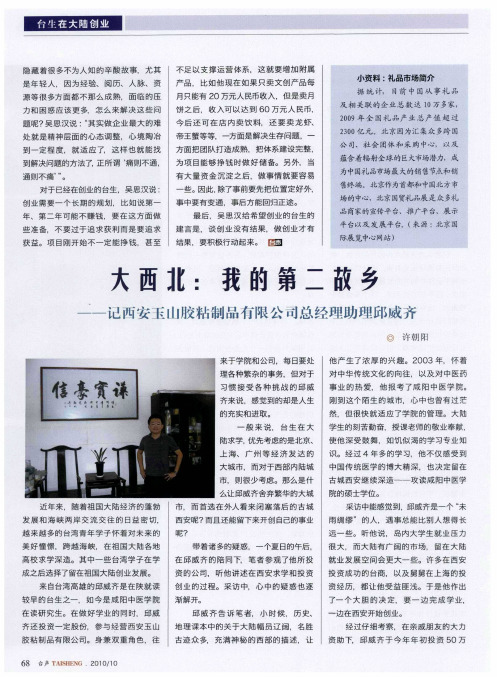 大西北:我的第二故乡——记西安玉山胶粘制品有限公司总经理助理邱威齐