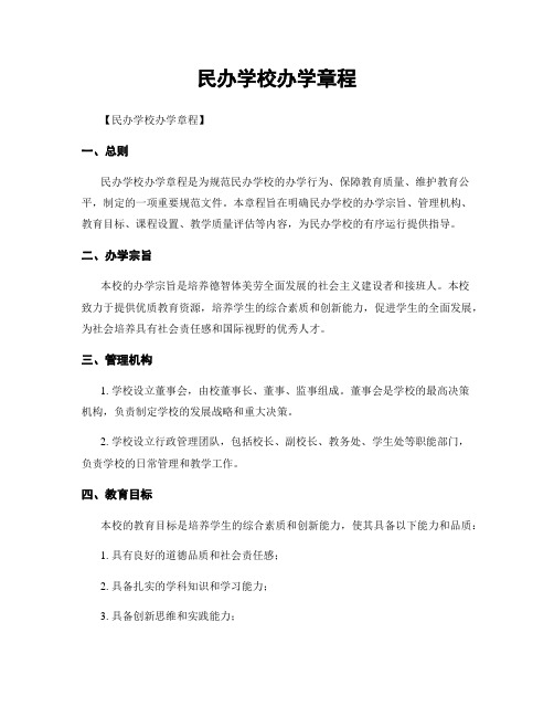 民办学校办学章程