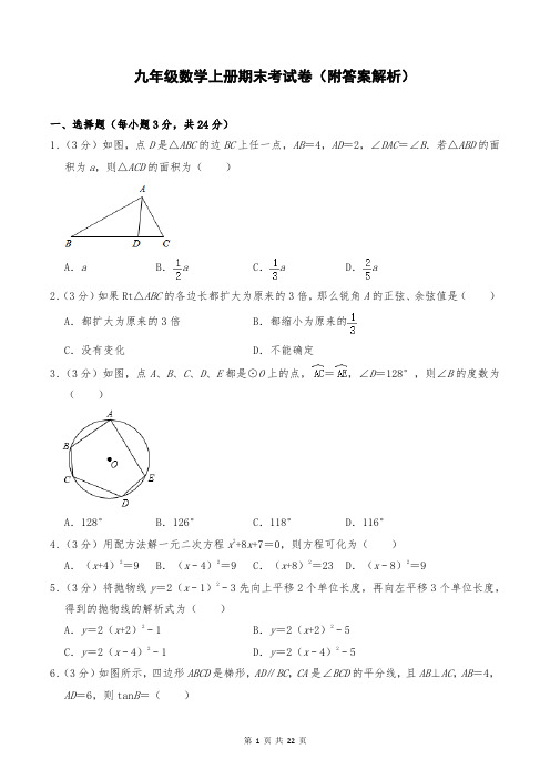 九年级数学上册期末考试卷(附答案解析)