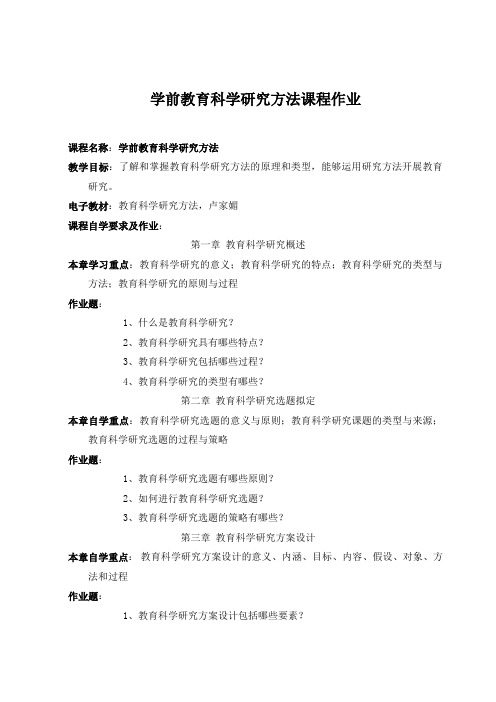 学前教育科学研究方法作业