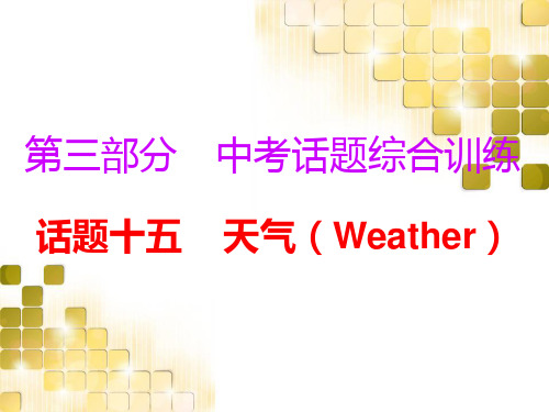 广东2019中考英语复习必备课件：第三部分-话题15 天气(Weather) (共26张PPT)