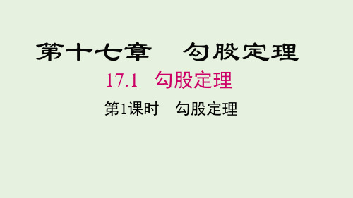 人教版八年级数学下册《勾股定理》PPT课件