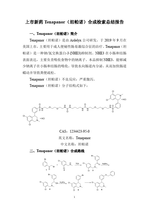 上市新药Tenapanor(坦帕诺)合成检索总结报告