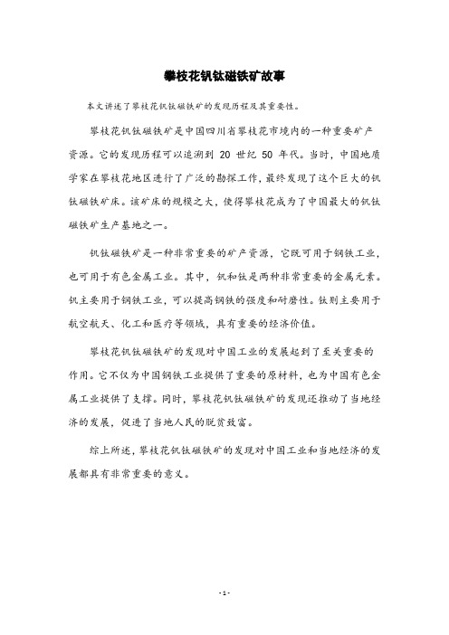 发现攀枝花钒钛磁铁矿故事小故事