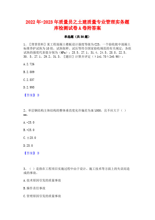 2022年-2023年质量员之土建质量专业管理实务题库检测试卷A卷附答案