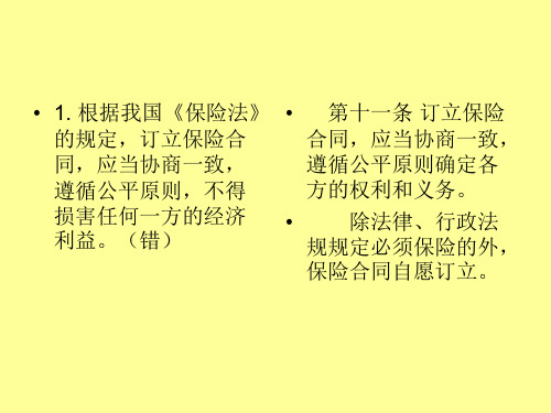 保险代理人考试150道判断题及解答-精选文档