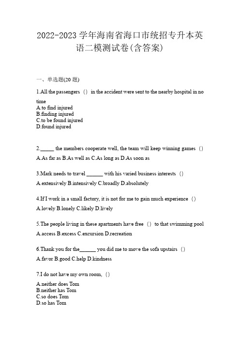 2022-2023学年海南省海口市统招专升本英语二模测试卷(含答案)