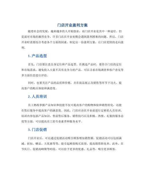 门店开业盈利方案