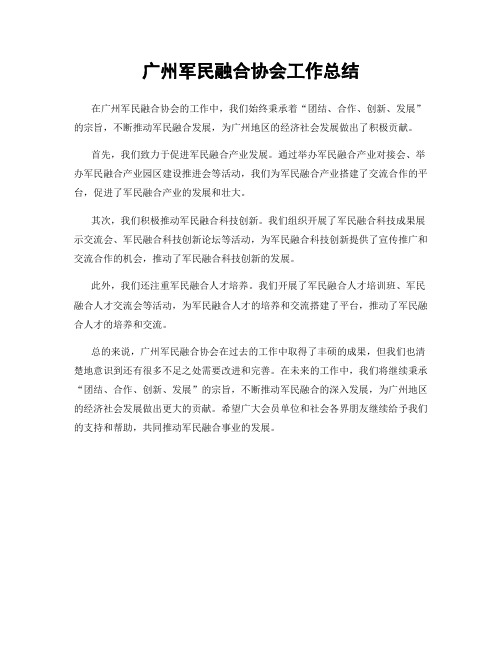 广州军民融合协会工作总结