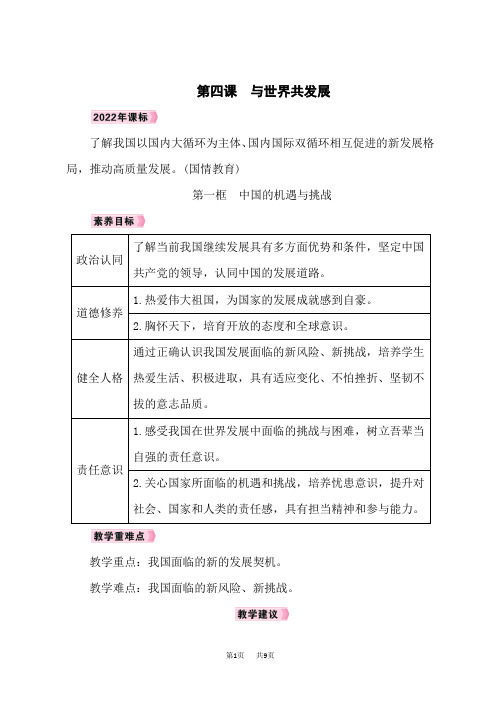 九年级下册道德与法治教案 第2单元 世界舞台上的中国 第四课 与世界共发展 第一框 中国的机遇与挑战