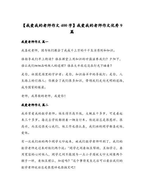 【我爱我的老师作文400字】我爱我的老师作文优秀9篇