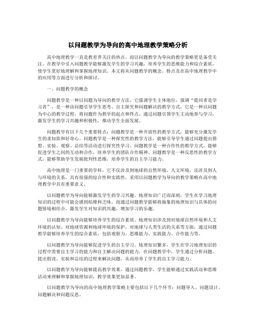 以问题教学为导向的高中地理教学策略分析