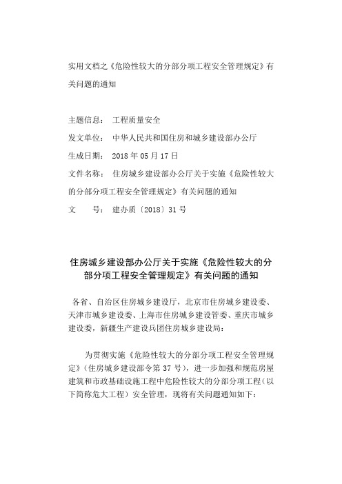 实用文档之《危险性较大的分部分项工程安全管理规定》有关问题的通知