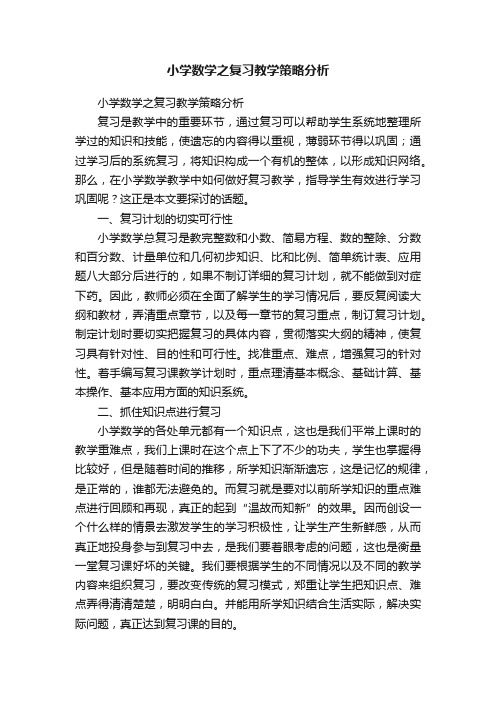 小学数学之复习教学策略分析