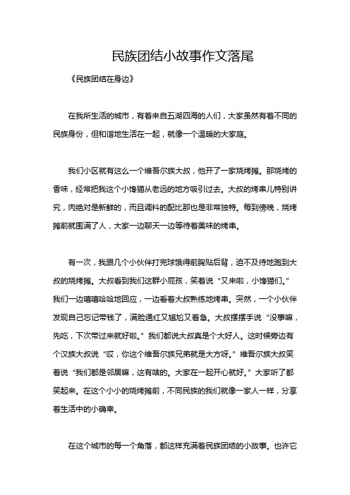 民族团结小故事作文落尾