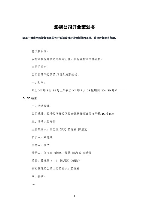 影视公司开业策划书