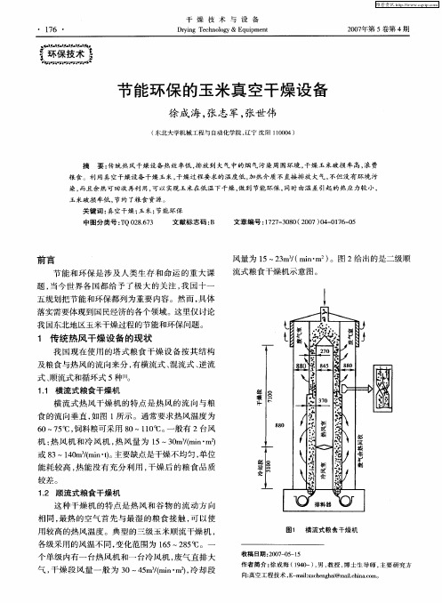 节能环保的玉米真空干燥设备