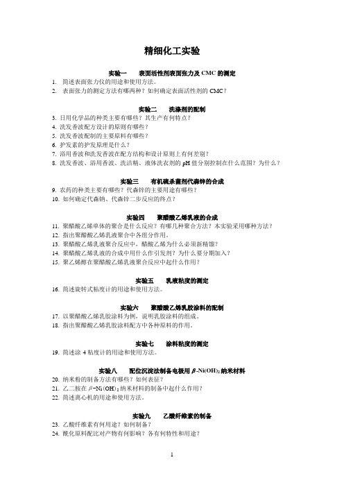 精细化工实验思考题