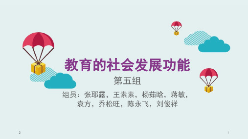 教育的社会功能(课堂PPT)