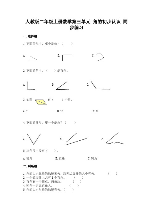 人教版二年级上册数学 第三单元《角的初步认识》同步练习(带答案)