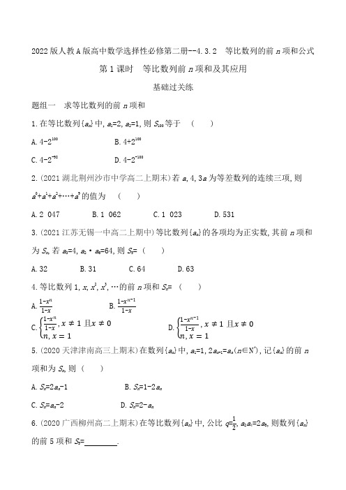 2022版人教A版高中数学选择性必修第二册练习题--等比数列前n项和及其应用